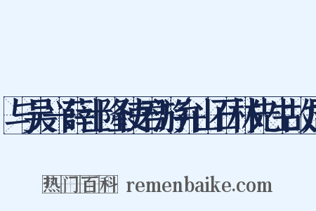 与吴兴薛士隆使君游弁山石林先生故居是什么意思的图片